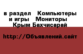  в раздел : Компьютеры и игры » Мониторы . Крым,Бахчисарай